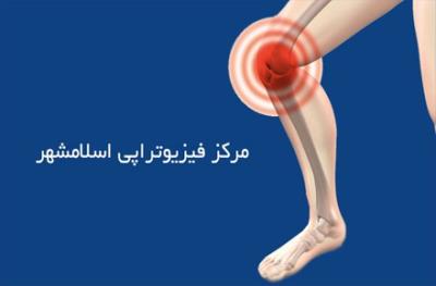 بهترین کلینیک فیزیوتراپی در اسلامشهر