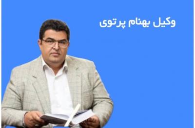 بهترین وکیل پایه یک دادگستری تبریز