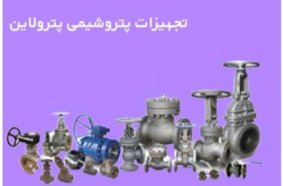 تأمین کننده اتصالات صنعتی پترو لاین